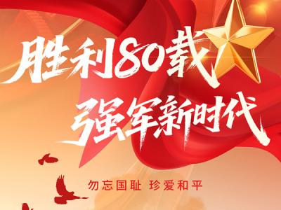 勝利80載，強軍新時代