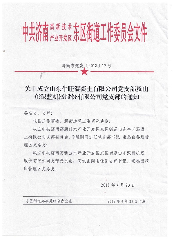 山東深藍機器股份有限公司黨支部成立大會暨揭牌儀式圓滿完成 山東深藍機器股份有限公司黨支部成立大會暨揭牌儀式圓滿完成