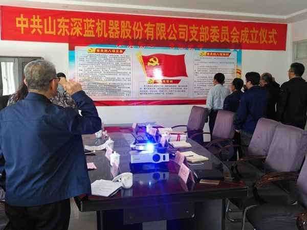 山東深藍機器股份有限公司黨支部成立大會暨揭牌儀式圓滿完成 山東深藍機器股份有限公司黨支部成立大會暨揭牌儀式圓滿完成
